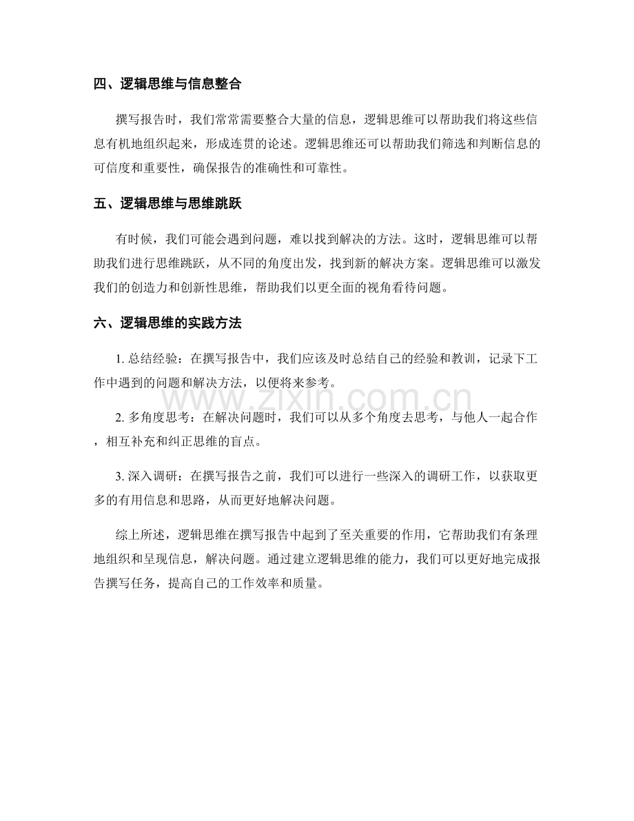 报告撰写技巧中的逻辑思维与解决问题.docx_第2页