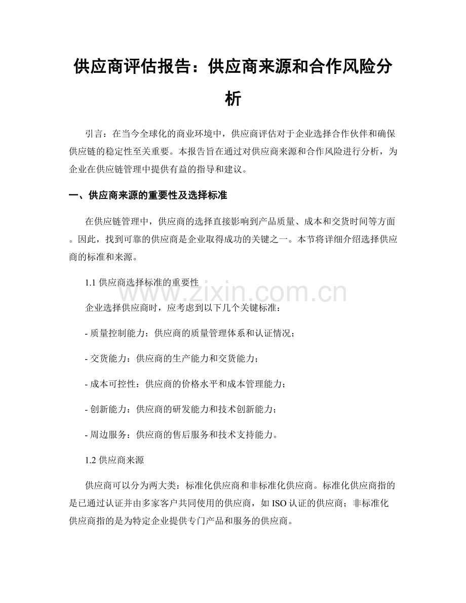 供应商评估报告：供应商来源和合作风险分析.docx_第1页