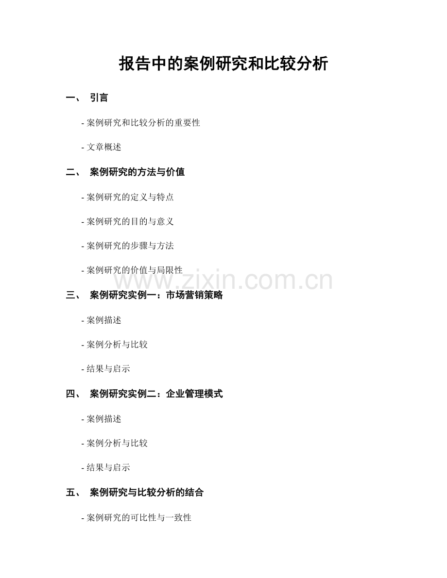 报告中的案例研究和比较分析.docx_第1页