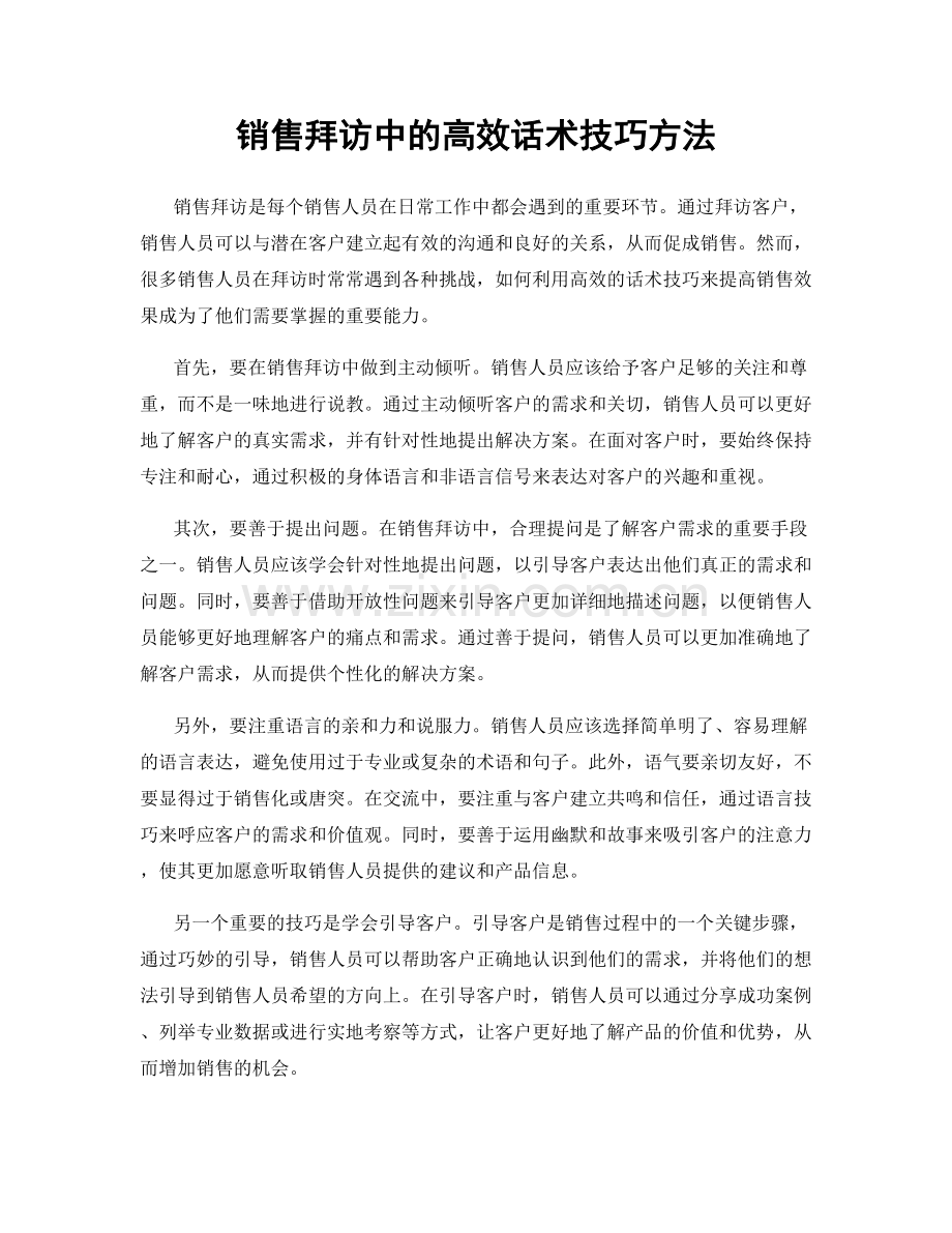 销售拜访中的高效话术技巧方法.docx_第1页