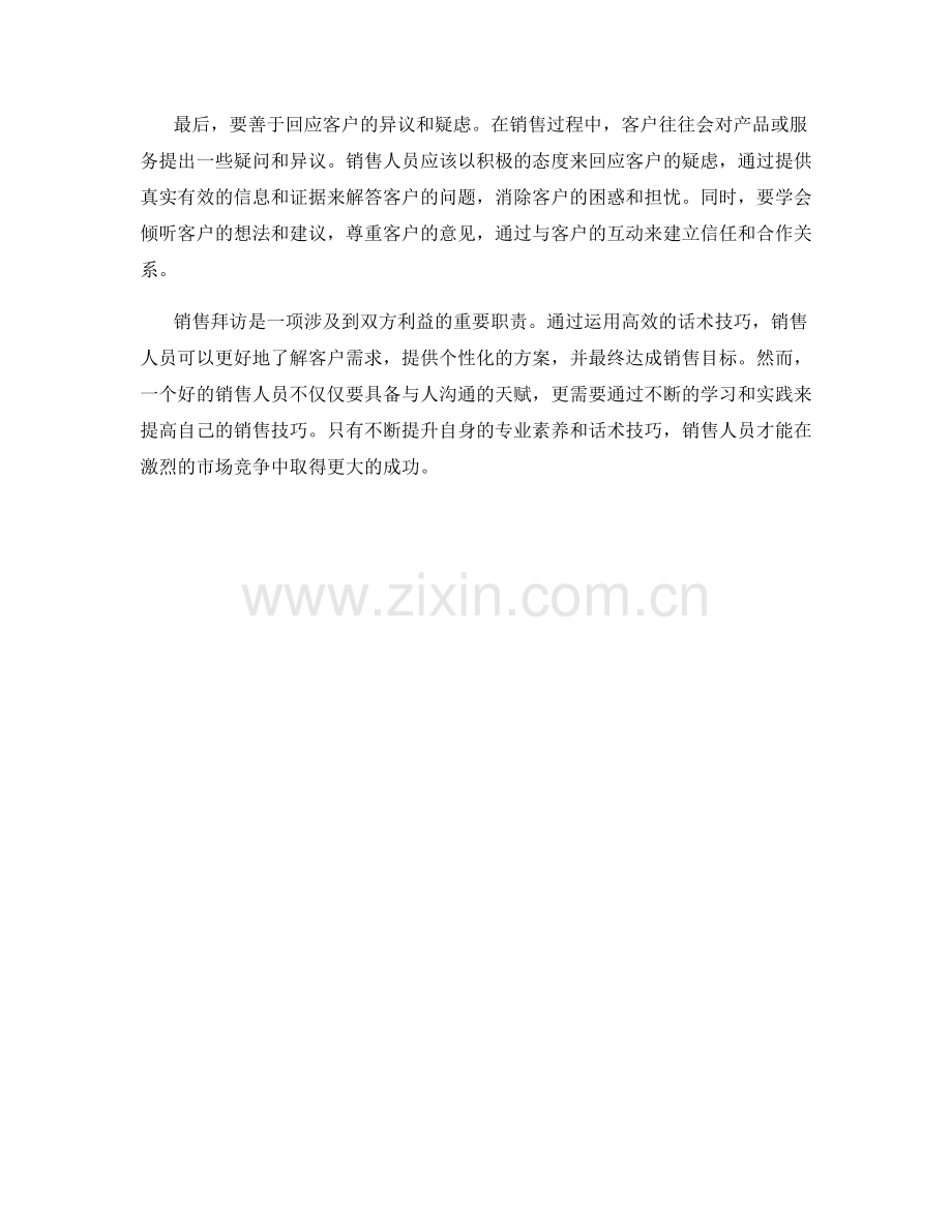 销售拜访中的高效话术技巧方法.docx_第2页