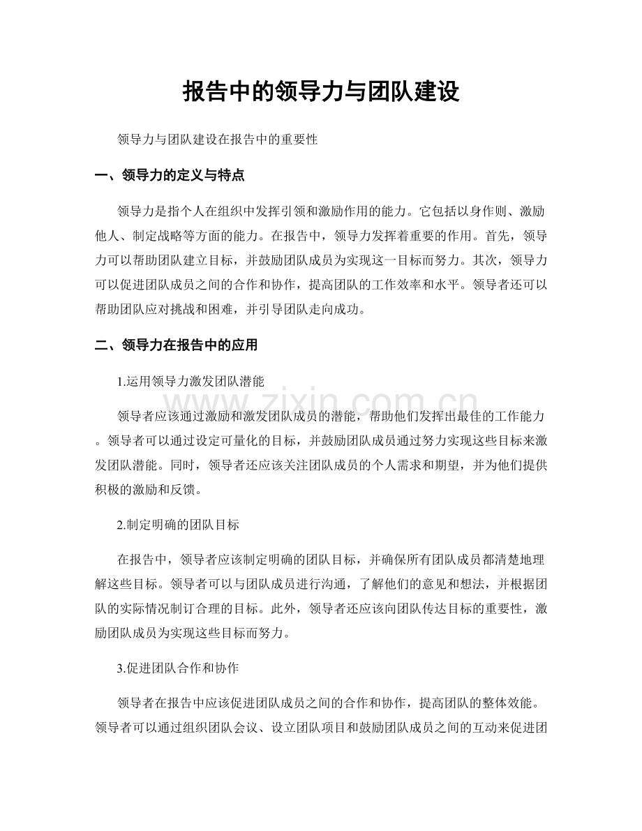 报告中的领导力与团队建设.docx_第1页