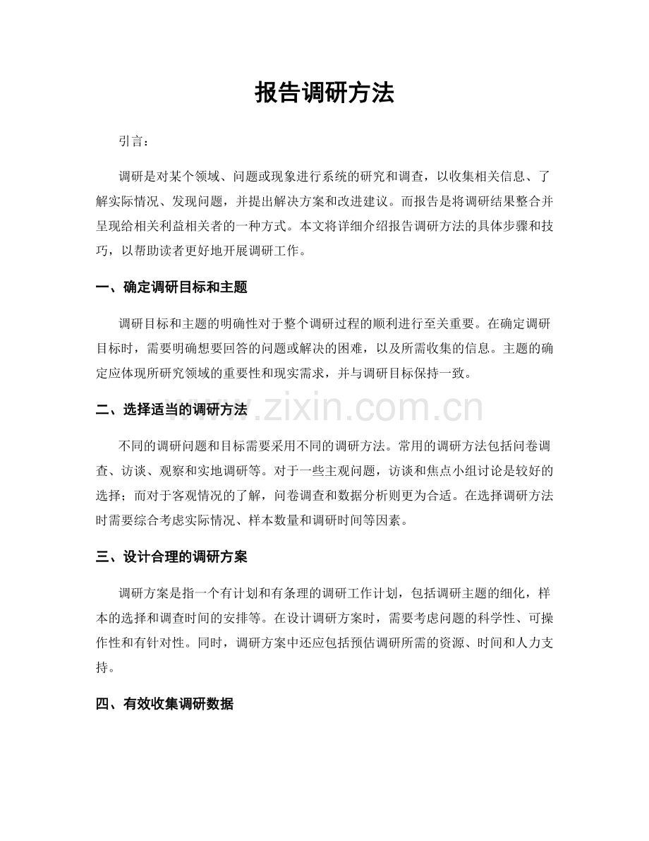 报告调研方法.docx_第1页