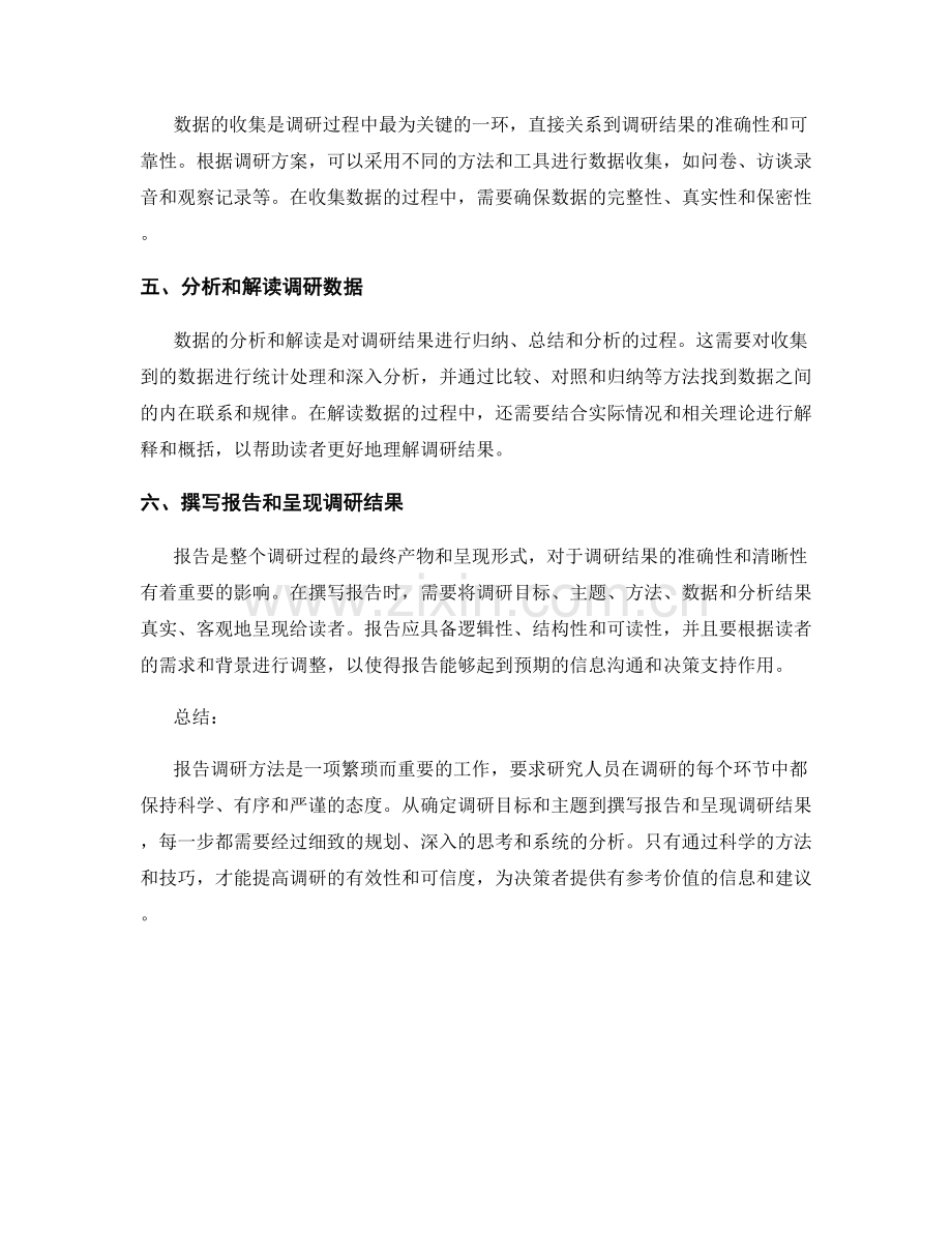 报告调研方法.docx_第2页