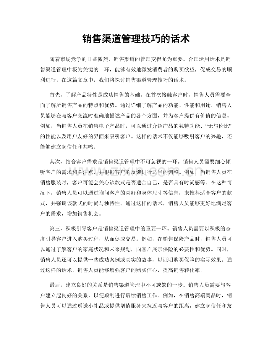 销售渠道管理技巧的话术.docx_第1页