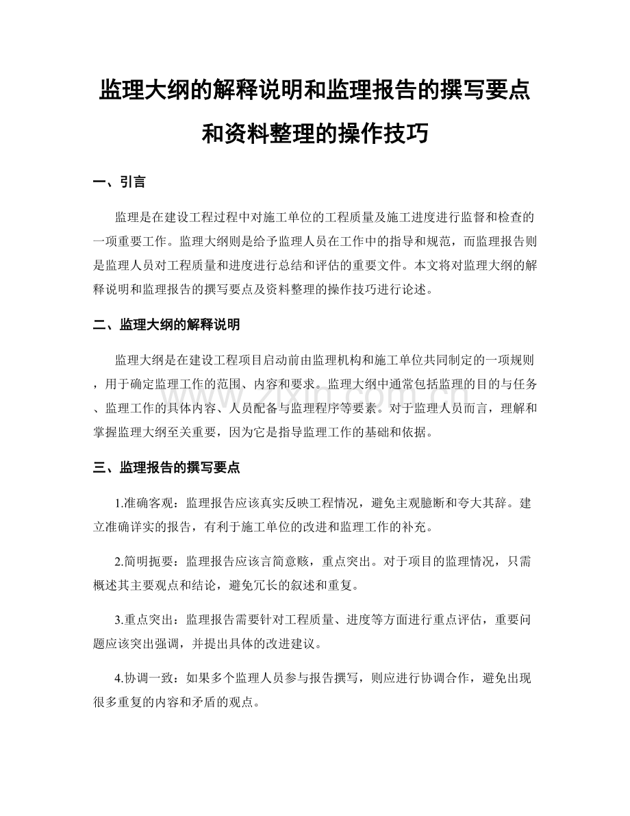 监理大纲的解释说明和监理报告的撰写要点和资料整理的操作技巧.docx_第1页