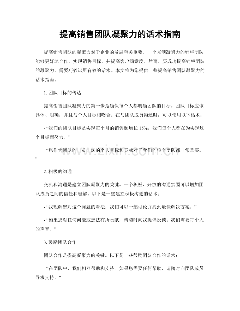 提高销售团队凝聚力的话术指南.docx_第1页