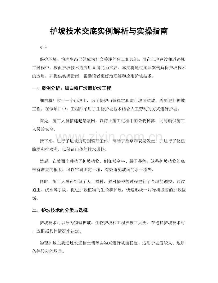 护坡技术交底实例解析与实操指南.docx_第1页