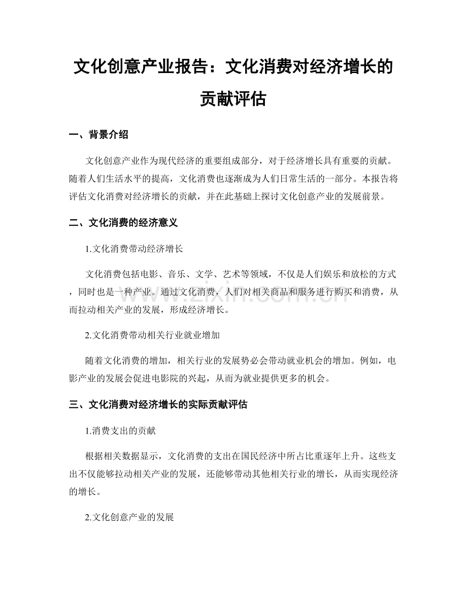 文化创意产业报告：文化消费对经济增长的贡献评估.docx_第1页