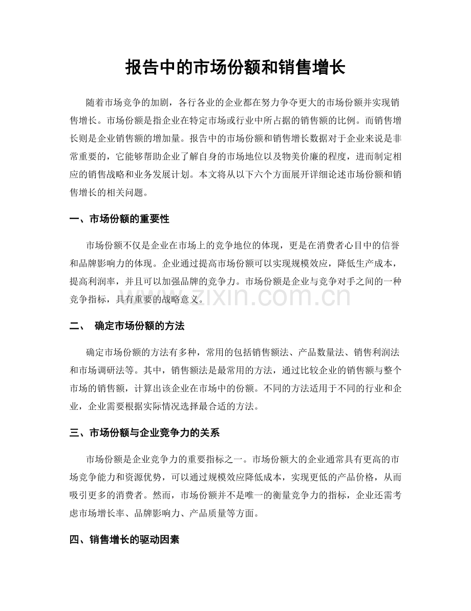 报告中的市场份额和销售增长.docx_第1页