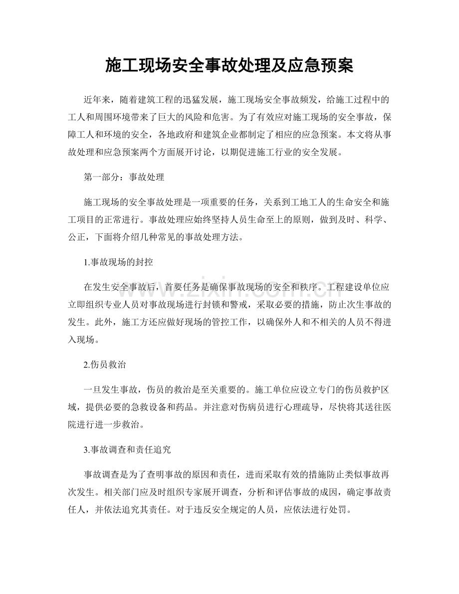 施工现场安全事故处理及应急预案.docx_第1页