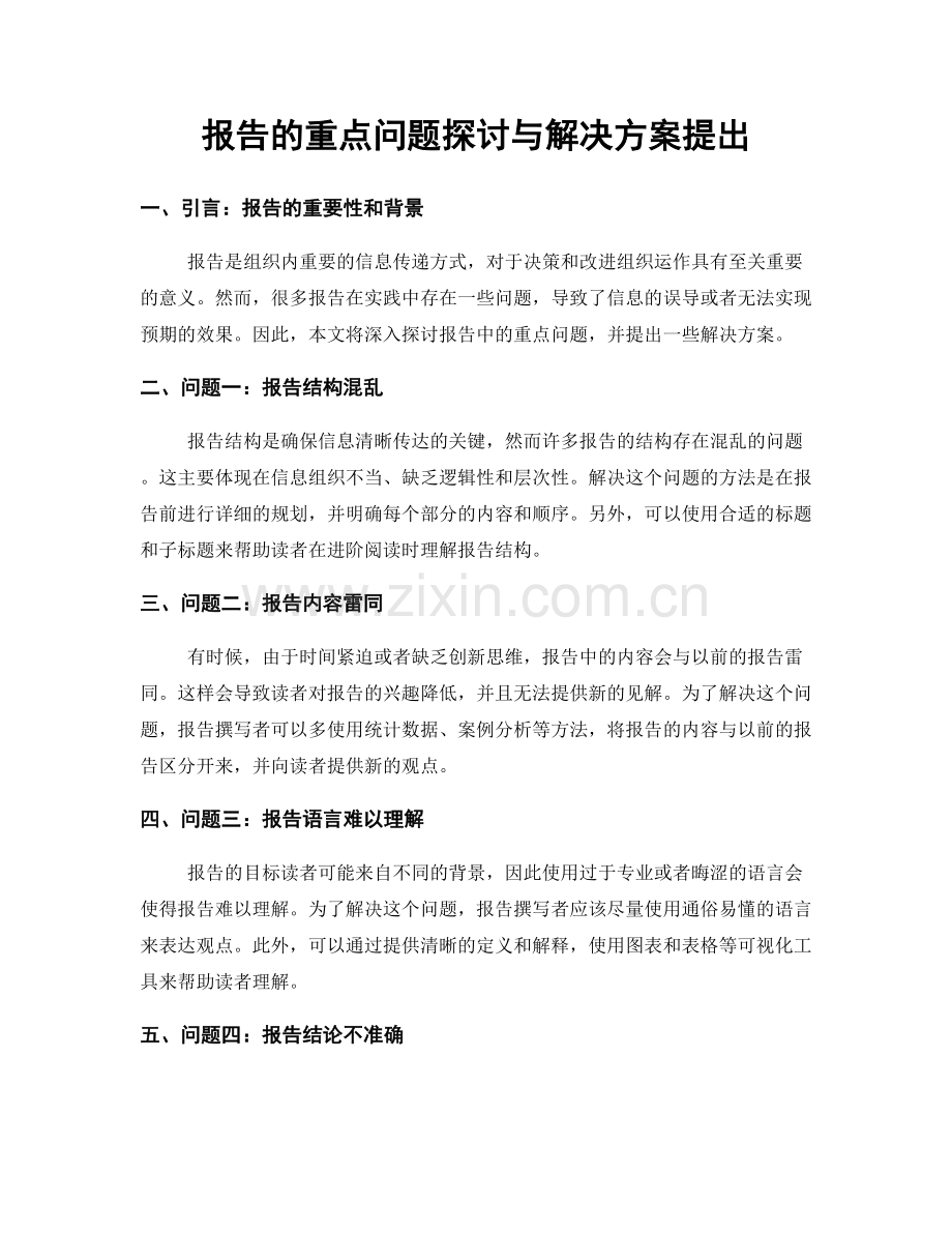 报告的重点问题探讨与解决方案提出.docx_第1页