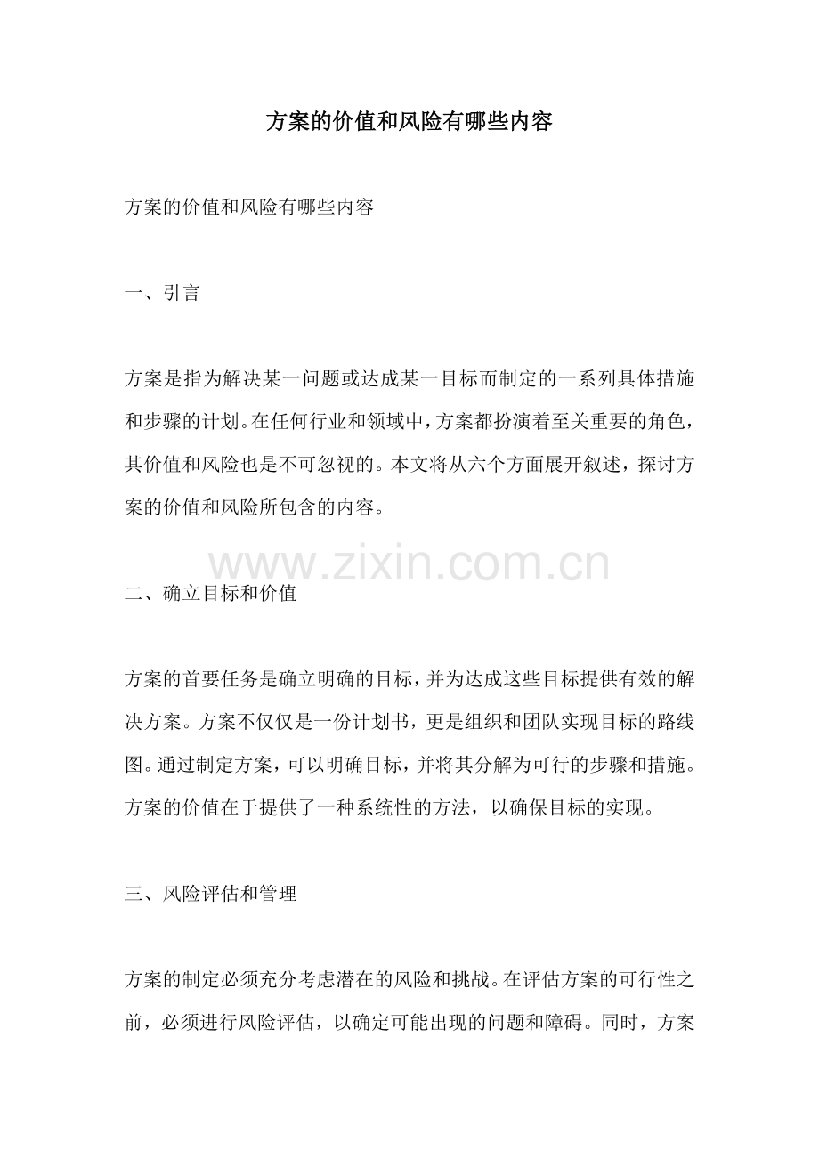 方案的价值和风险有哪些内容.docx_第1页