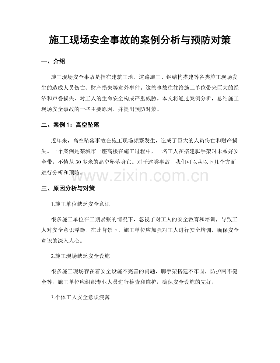 施工现场安全事故的案例分析与预防对策.docx_第1页