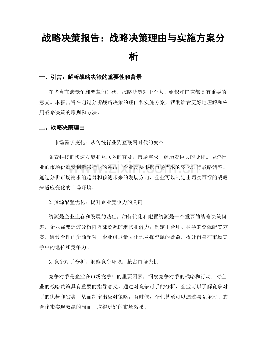 战略决策报告：战略决策理由与实施方案分析.docx_第1页