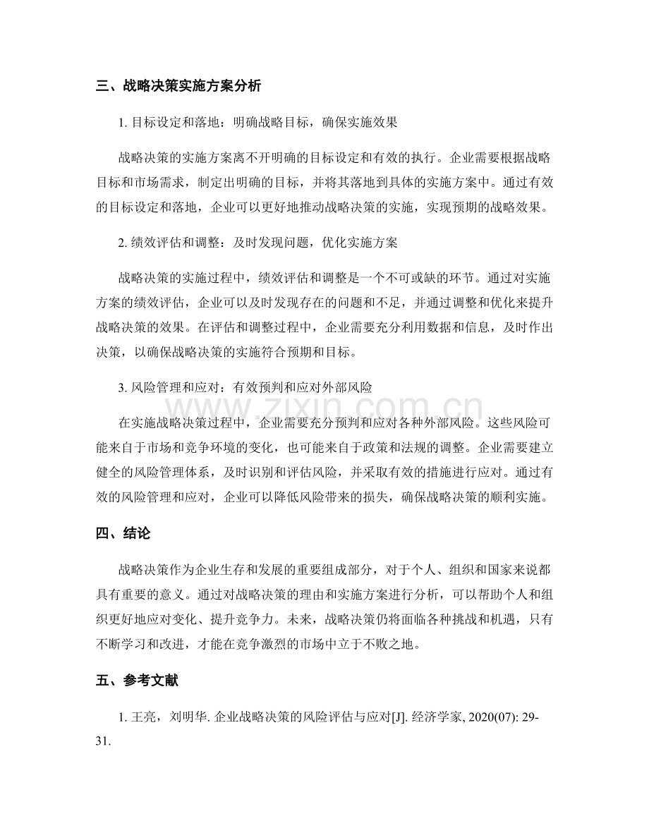 战略决策报告：战略决策理由与实施方案分析.docx_第2页