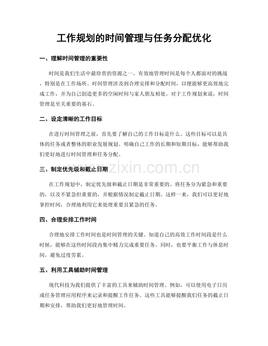 工作规划的时间管理与任务分配优化.docx_第1页