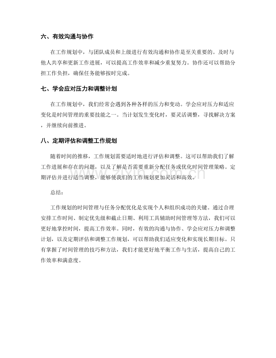 工作规划的时间管理与任务分配优化.docx_第2页