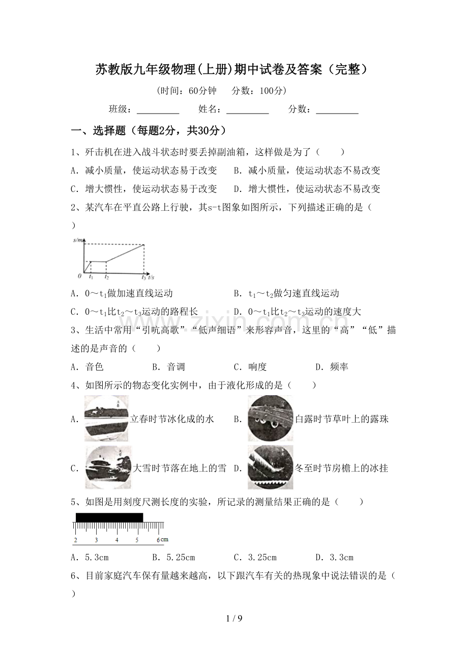 苏教版九年级物理(上册)期中试卷及答案.doc_第1页