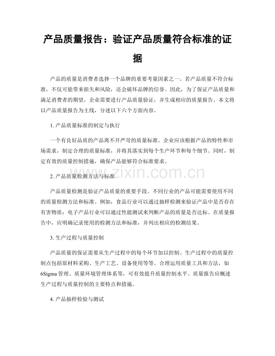 产品质量报告：验证产品质量符合标准的证据.docx_第1页