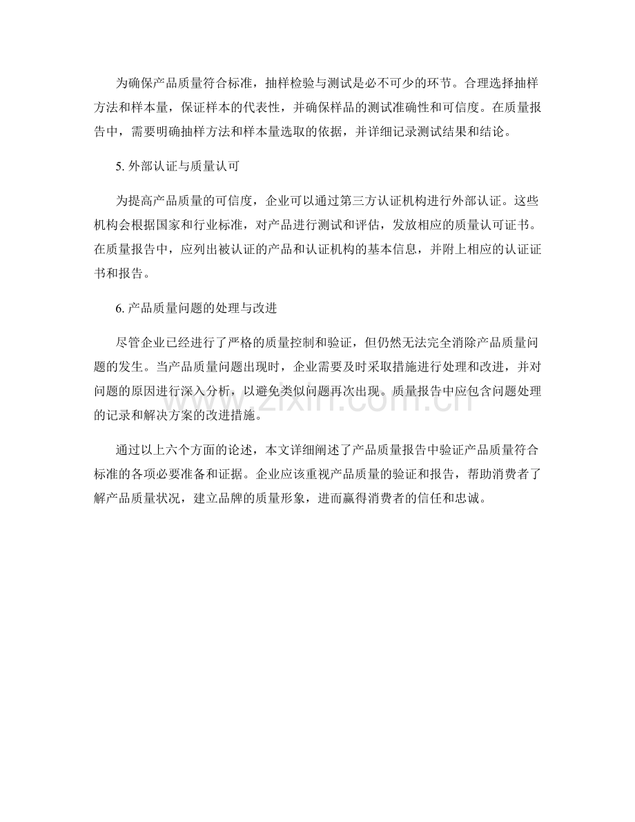 产品质量报告：验证产品质量符合标准的证据.docx_第2页