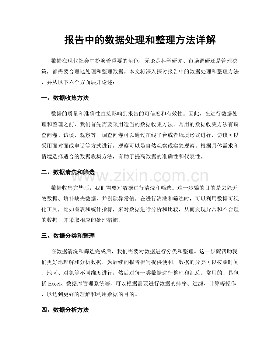 报告中的数据处理和整理方法详解.docx_第1页