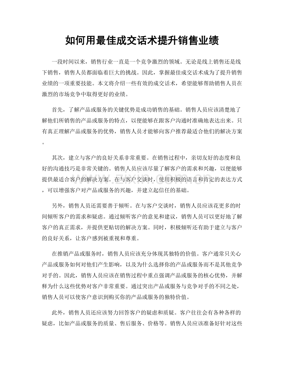 如何用最佳成交话术提升销售业绩.docx_第1页