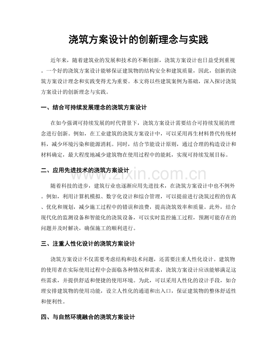 浇筑方案设计的创新理念与实践.docx_第1页