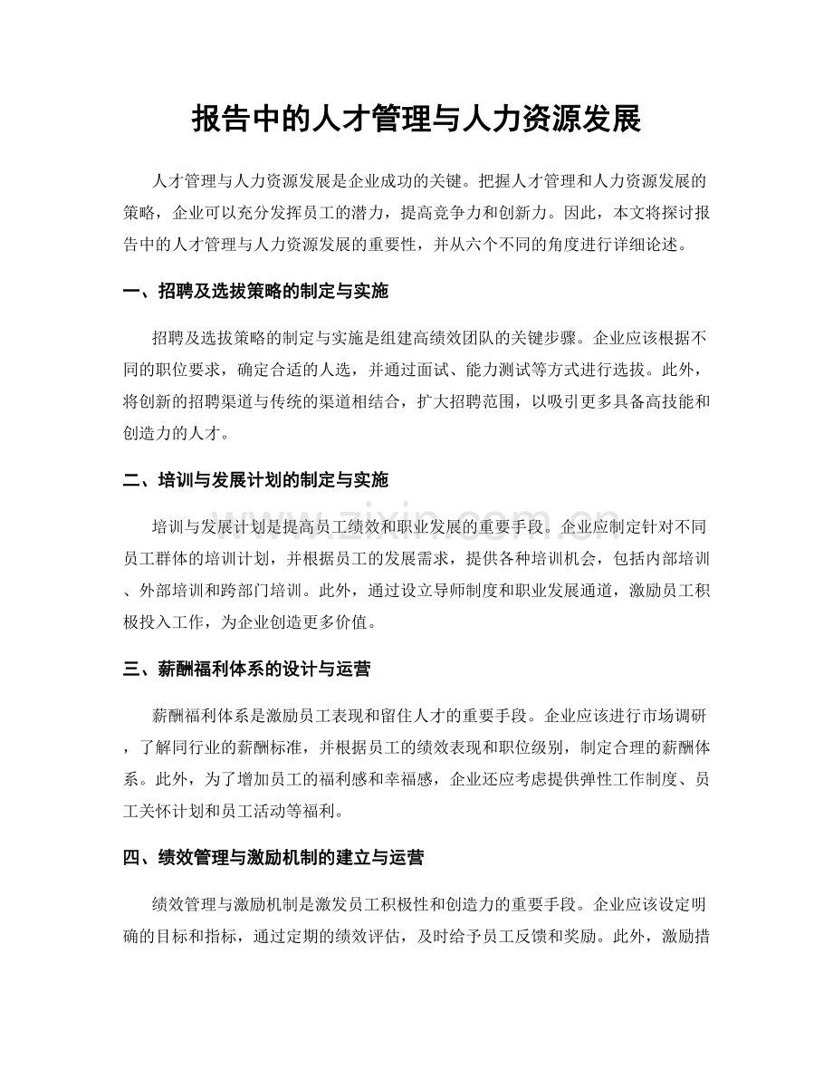 报告中的人才管理与人力资源发展.docx_第1页