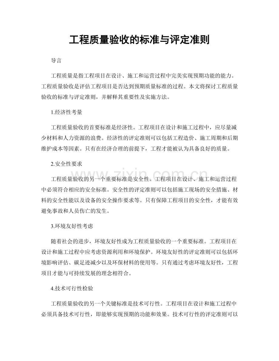 工程质量验收的标准与评定准则.docx_第1页