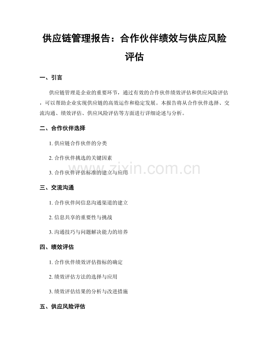 供应链管理报告：合作伙伴绩效与供应风险评估.docx_第1页