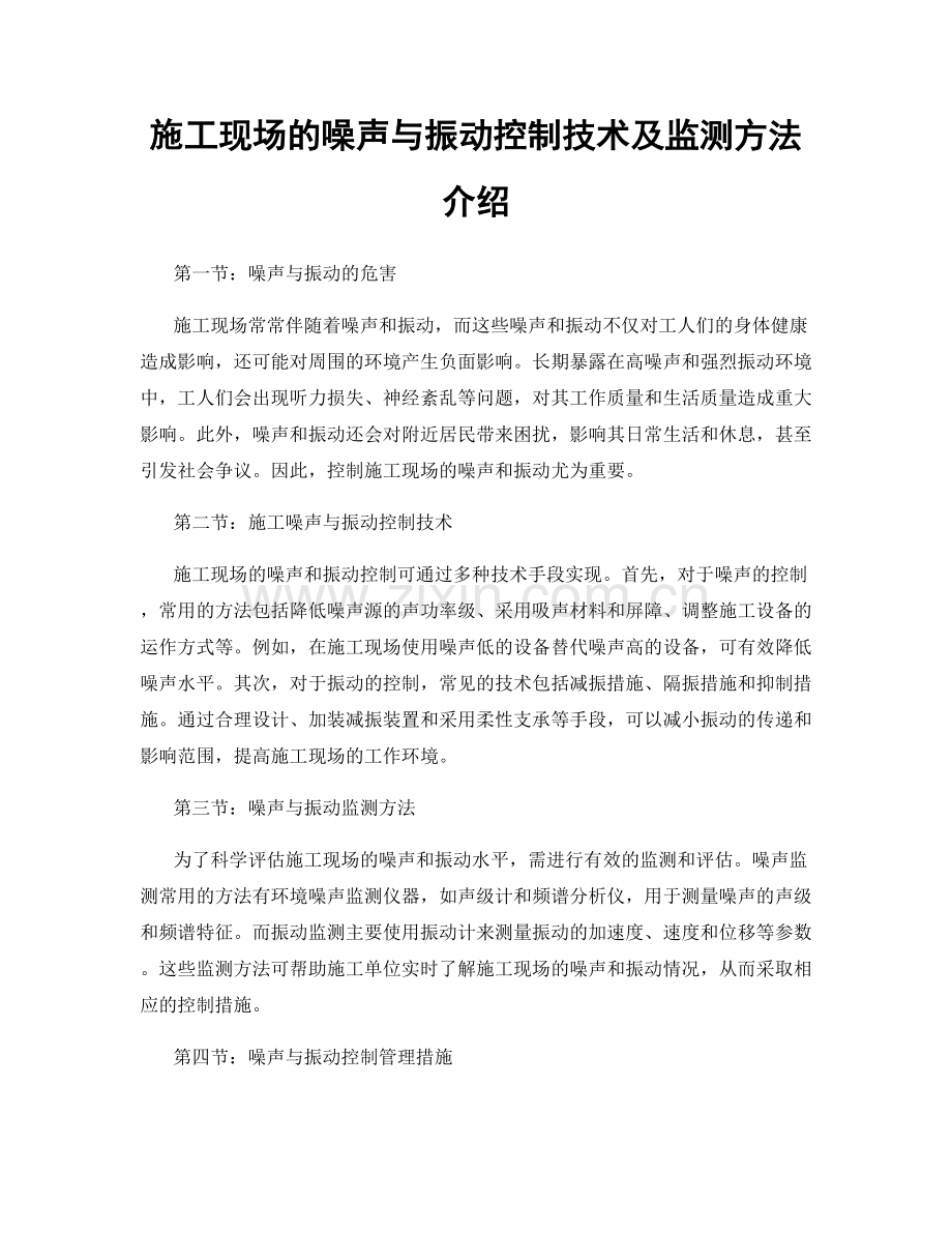 施工现场的噪声与振动控制技术及监测方法介绍.docx_第1页