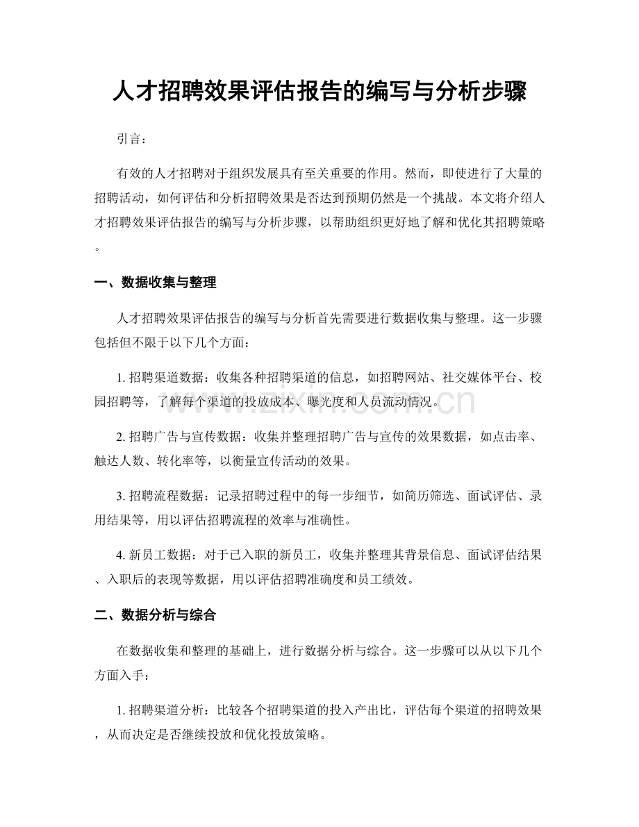 人才招聘效果评估报告的编写与分析步骤.docx_第1页