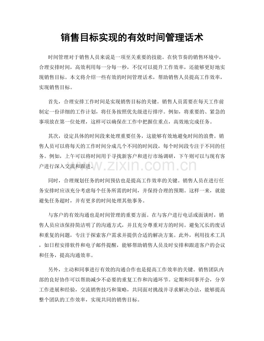 销售目标实现的有效时间管理话术.docx_第1页