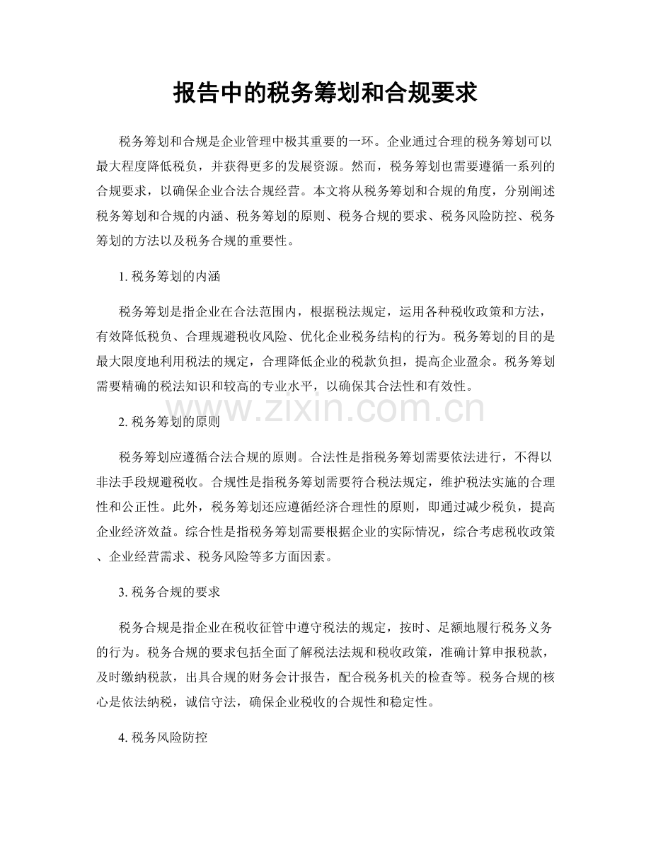 报告中的税务筹划和合规要求.docx_第1页