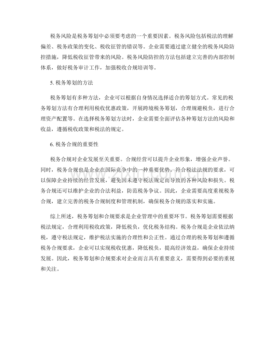 报告中的税务筹划和合规要求.docx_第2页