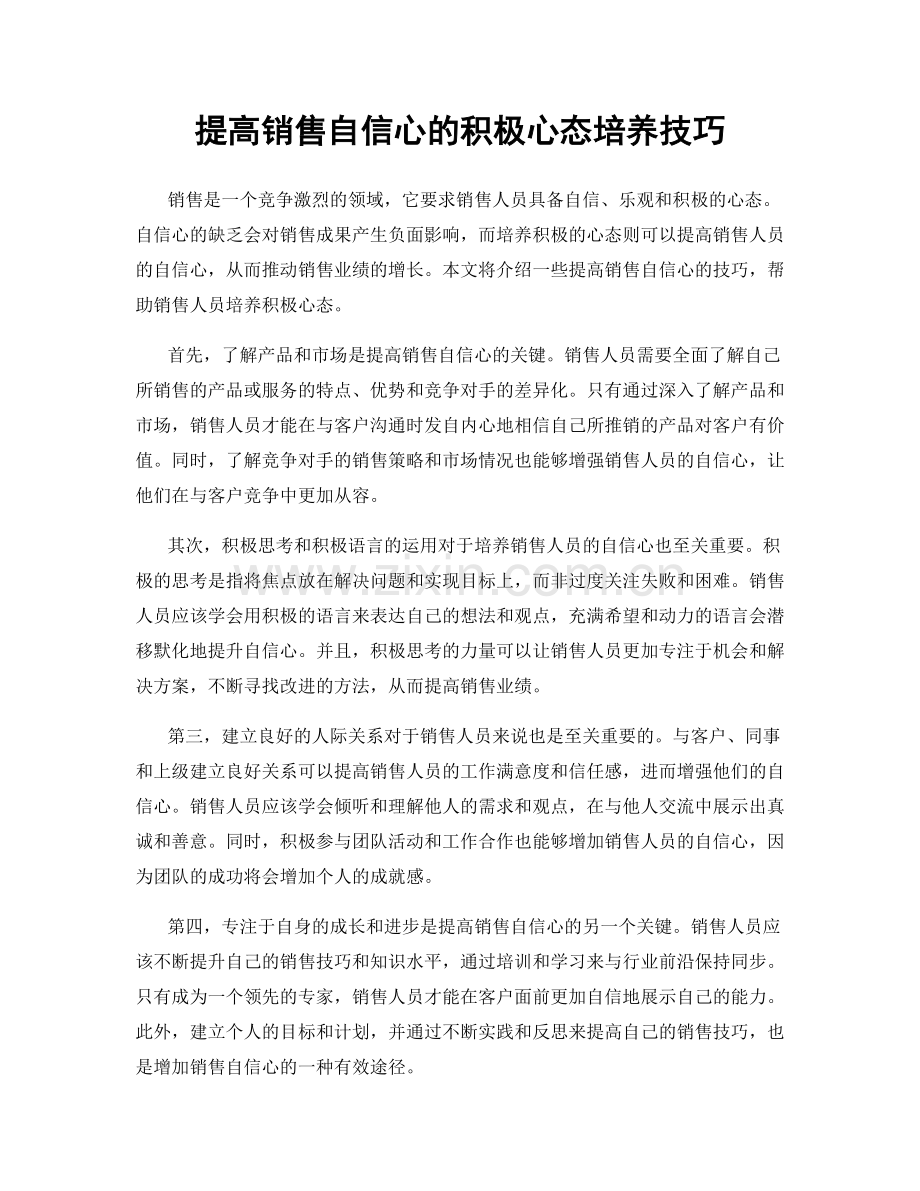 提高销售自信心的积极心态培养技巧.docx_第1页