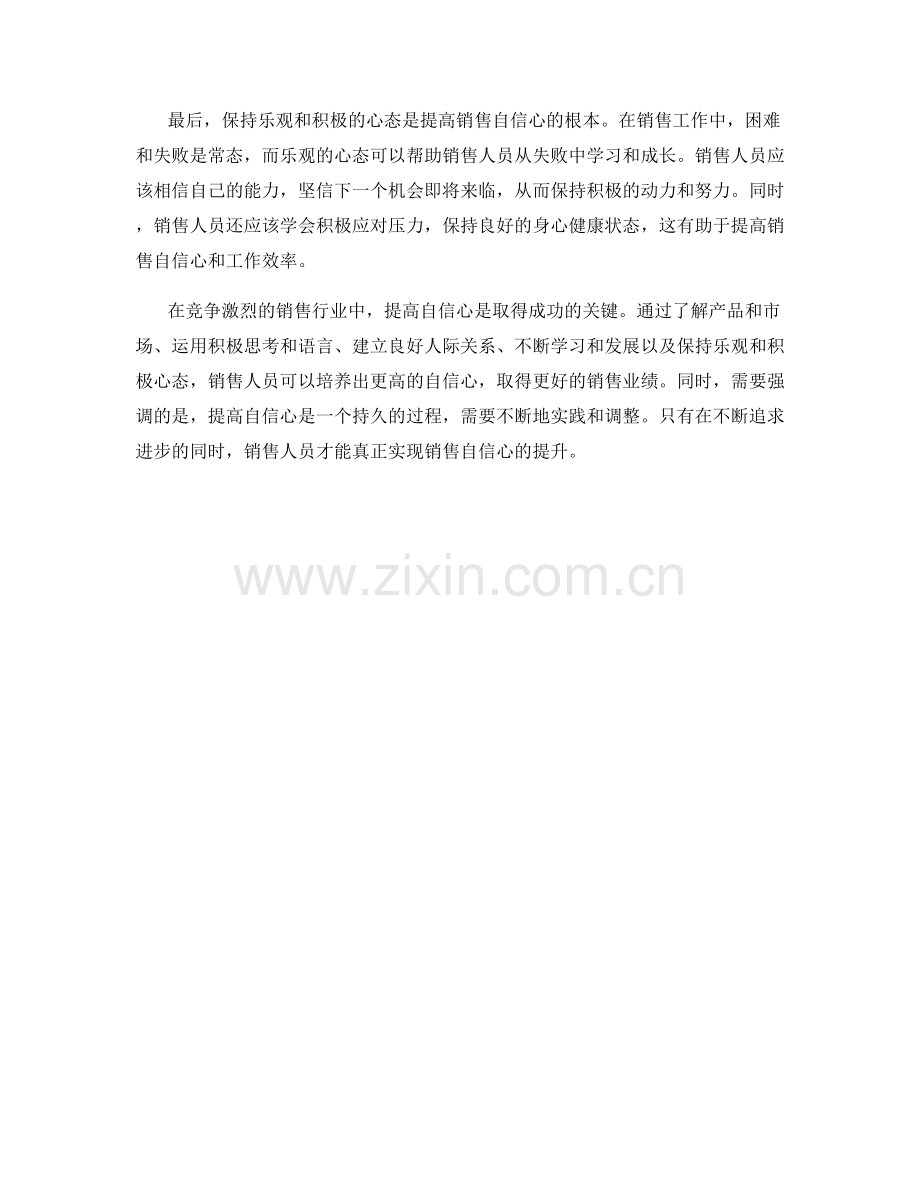 提高销售自信心的积极心态培养技巧.docx_第2页