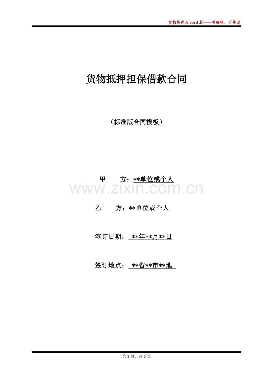 货物抵押担保借款合同(标准版).docx_第1页