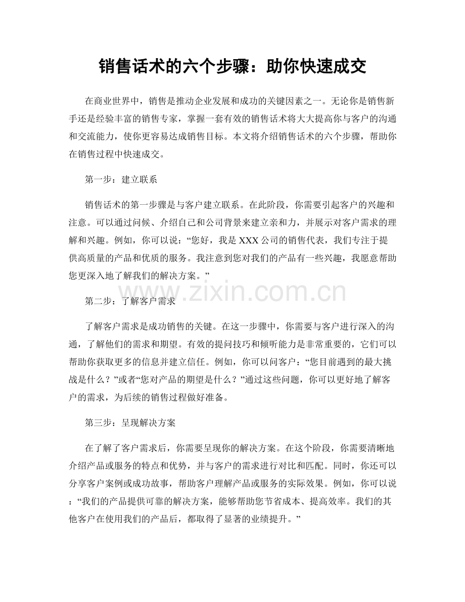 销售话术的六个步骤：助你快速成交.docx_第1页