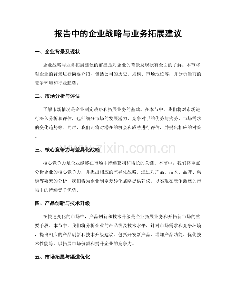 报告中的企业战略与业务拓展建议.docx_第1页