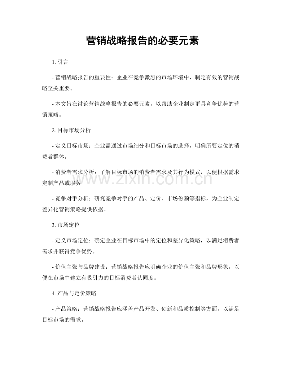 营销战略报告的必要元素.docx_第1页