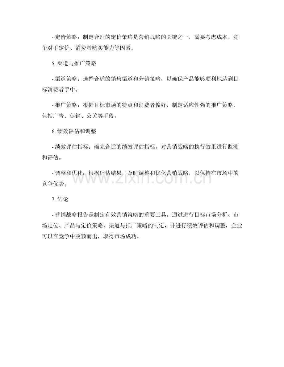 营销战略报告的必要元素.docx_第2页