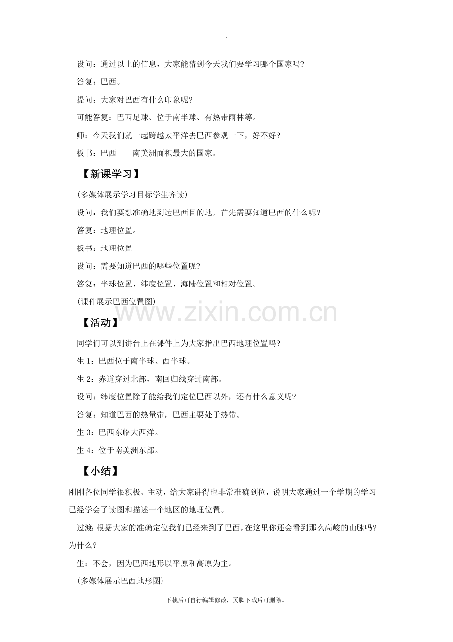 初中晋教版地理七年级下册10.7《巴西——南美洲面积最大的国家》教案.doc_第2页