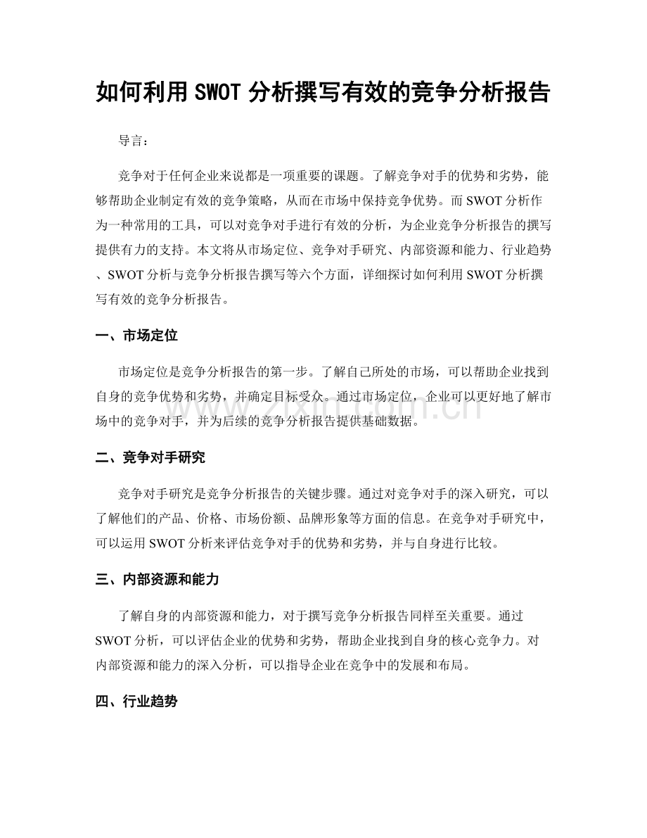 如何利用SWOT分析撰写有效的竞争分析报告.docx_第1页