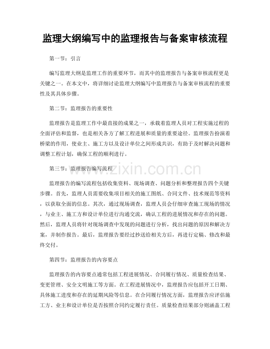 监理大纲编写中的监理报告与备案审核流程.docx_第1页