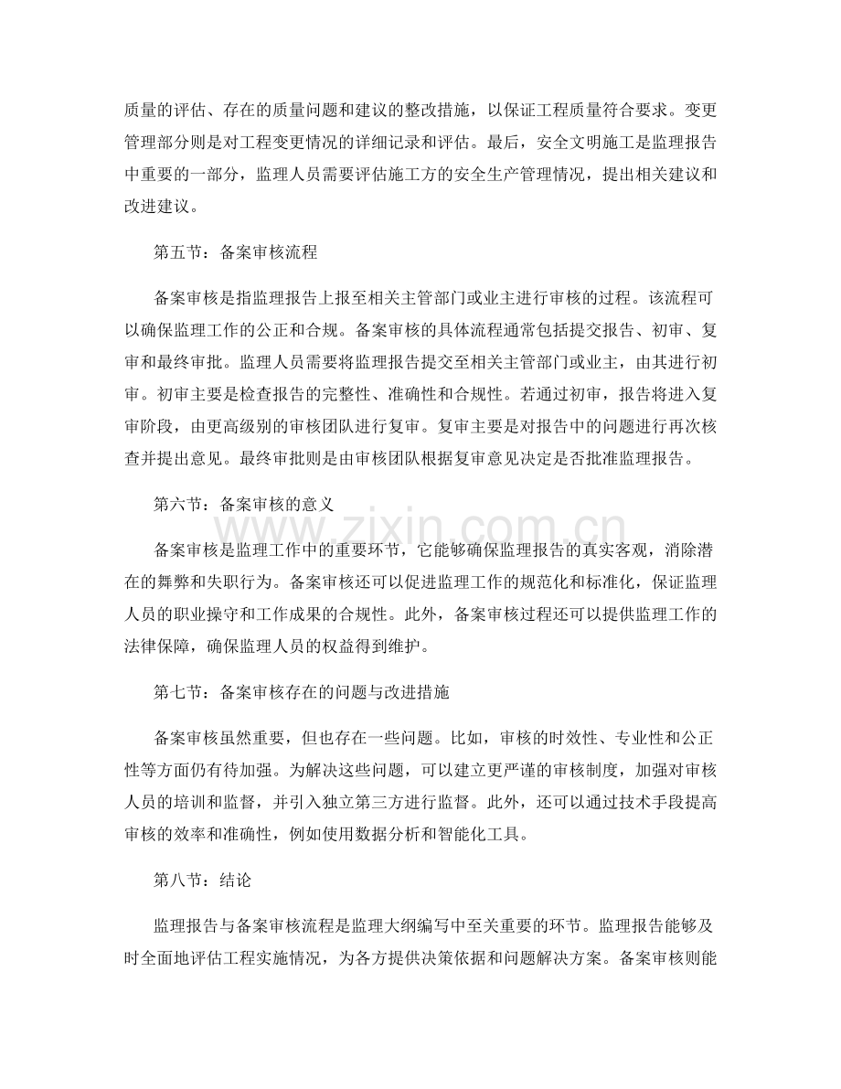 监理大纲编写中的监理报告与备案审核流程.docx_第2页