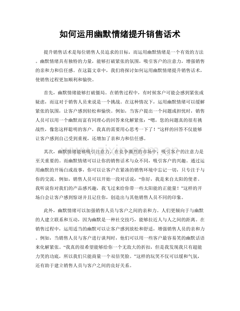 如何运用幽默情绪提升销售话术.docx_第1页