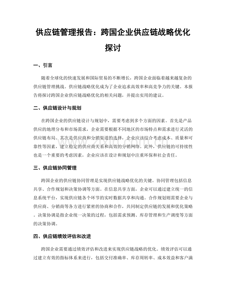 供应链管理报告：跨国企业供应链战略优化探讨.docx_第1页