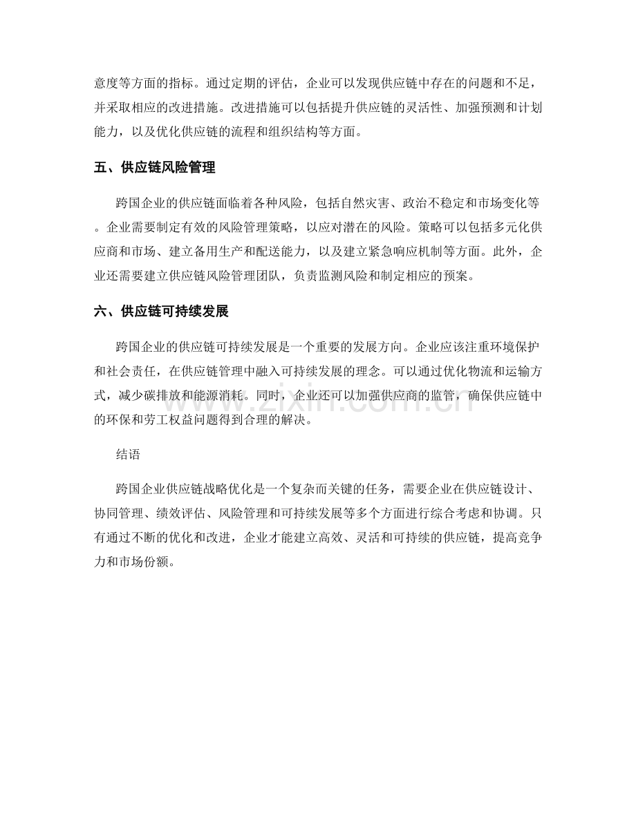 供应链管理报告：跨国企业供应链战略优化探讨.docx_第2页